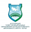 Ассоциация «Совет муниципальных образований Ханты-Мансийского автономного округа – Югры»