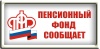 Государственное учреждение Отделение Пенсионного фонда РФ  по Ханты-Мансийскому автономному округу-Югре  Клиентская служба (на правах отдела) в г.Белоярский
