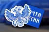 Почта России стала акционерным обществом